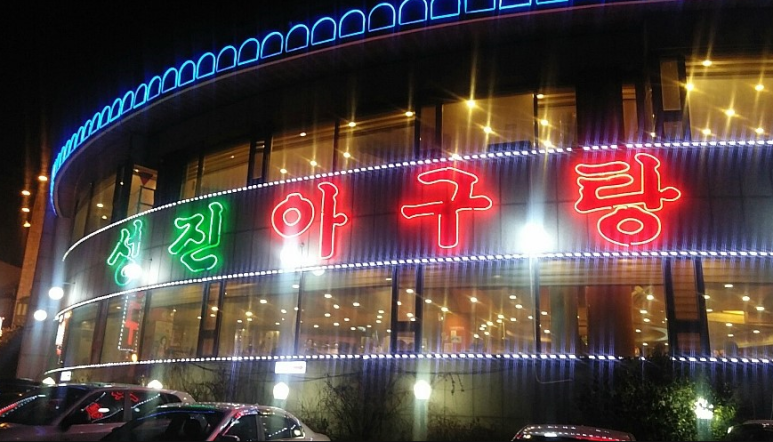 성진아구탕 이미지