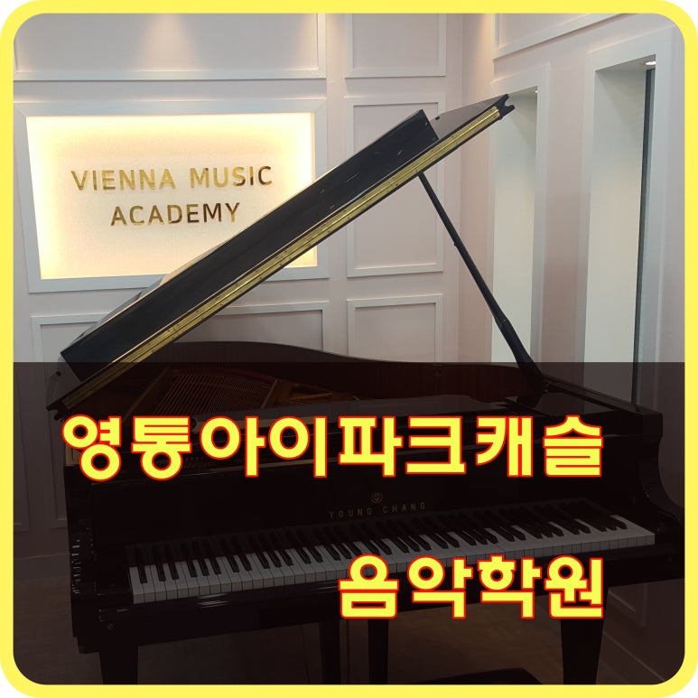 영통비엔나음악학원 이미지