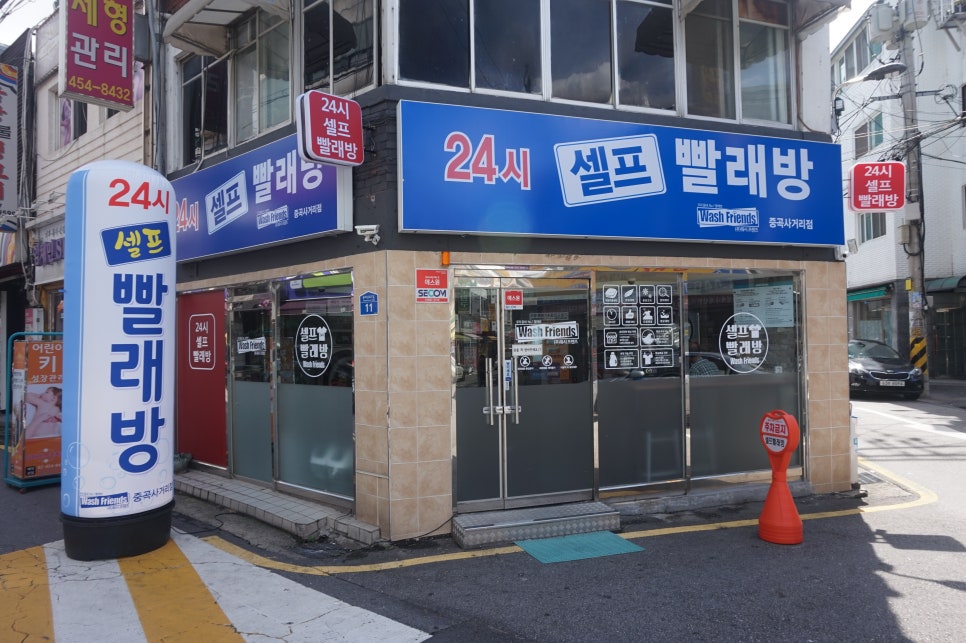 워시프렌즈셀프빨래방광진구 이미지