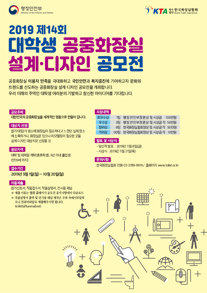 2019 제 14회 대학생 공중화장실 설계·디자인 공모전 안내