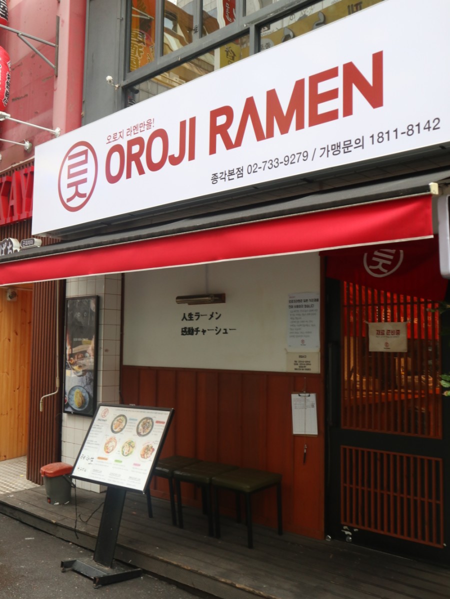 오로지라멘 이미지