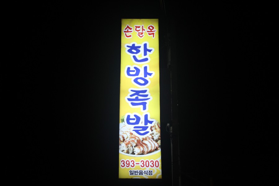 소문난명가보쌈 이미지