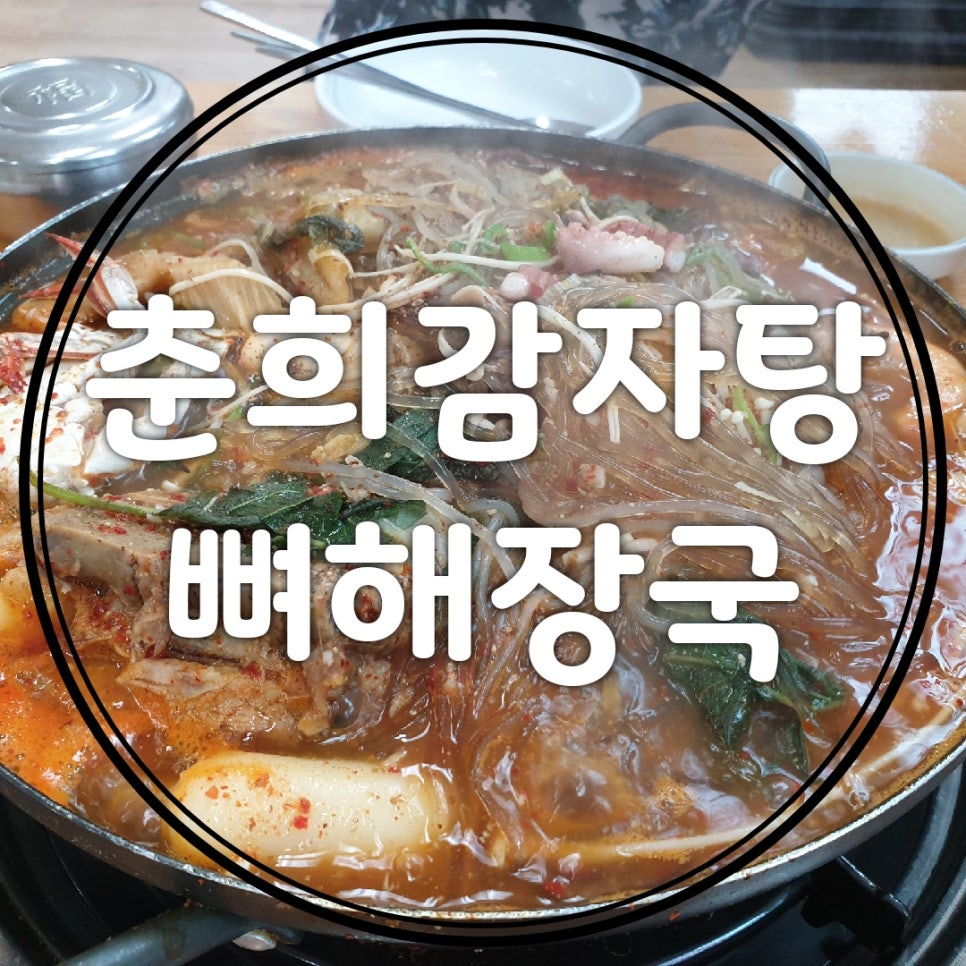 춘희감자탕 이미지