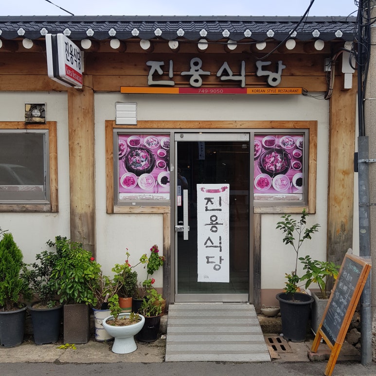 진용식당 이미지