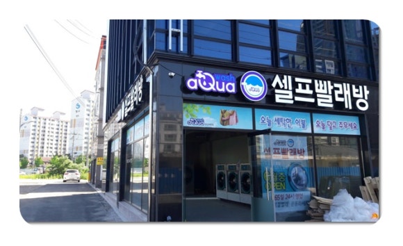 아쿠아워시경산 이미지