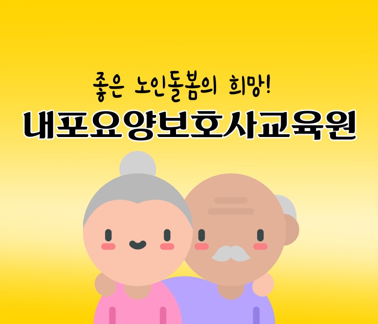 내포요양보호사교육원 이미지