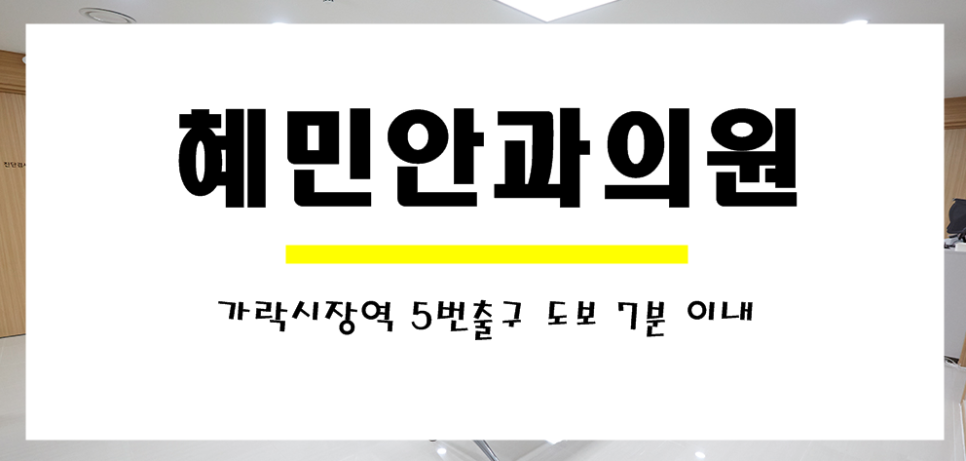 혜민안과병원 이미지