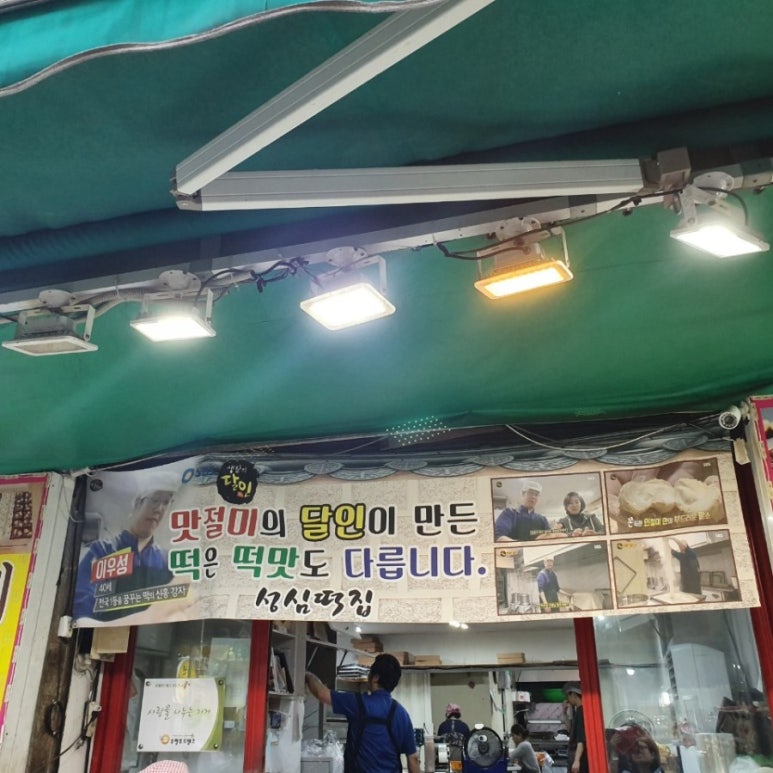 성심떡집 이미지