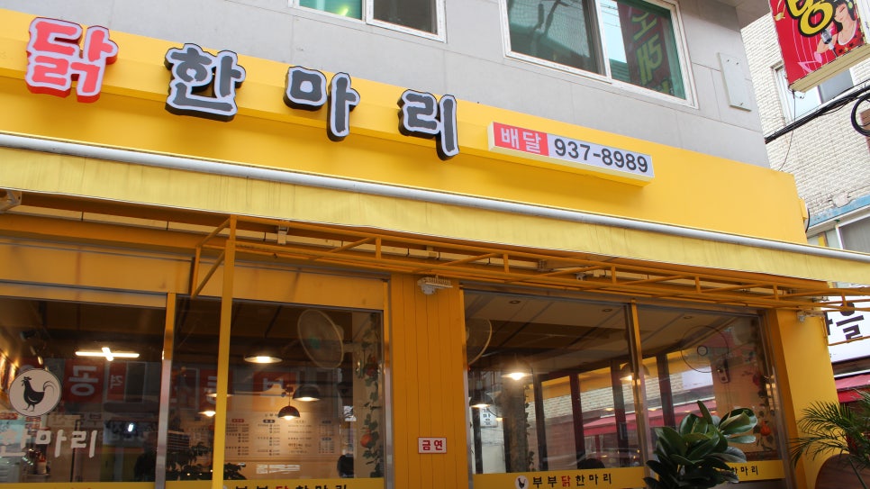부부닭한마리 이미지