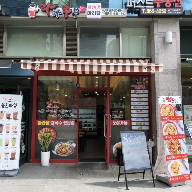 라화쿵부 가산디지털단지점 대표 사진