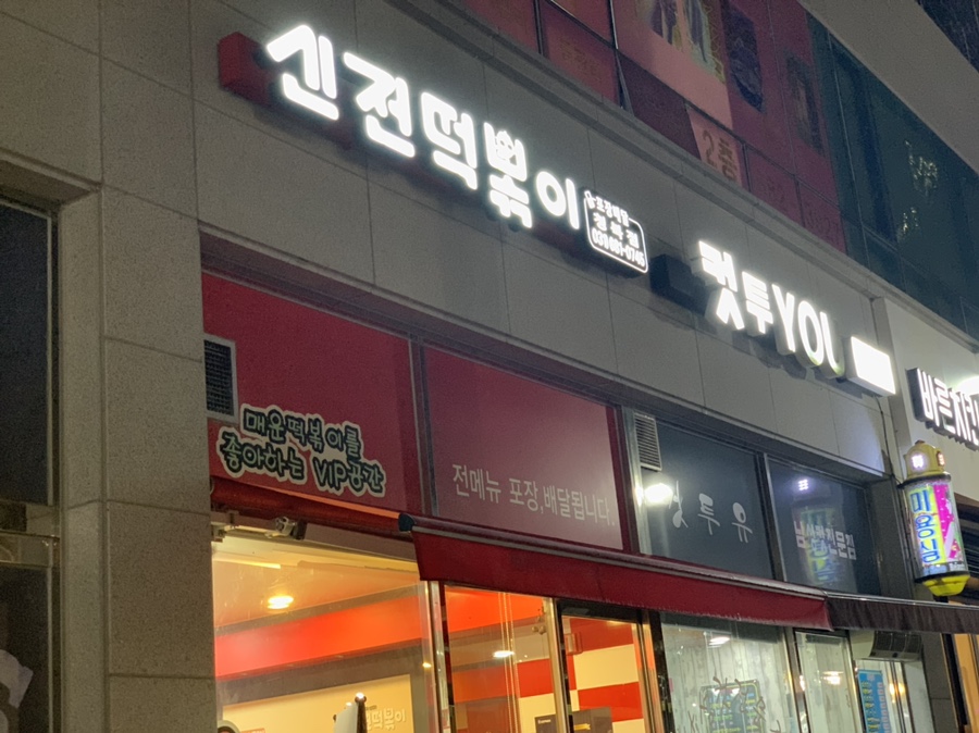 신전떡볶이청북점 이미지