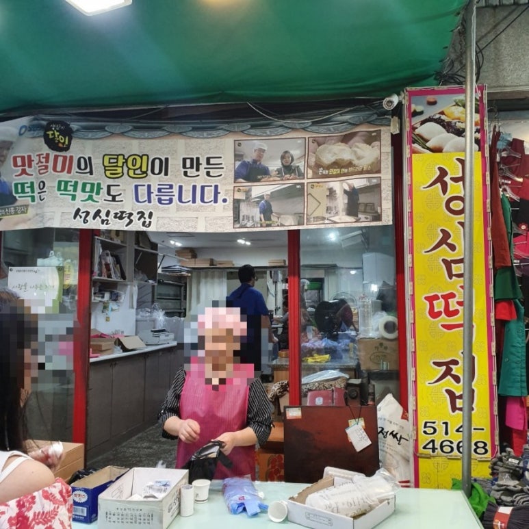 성심떡집 이미지