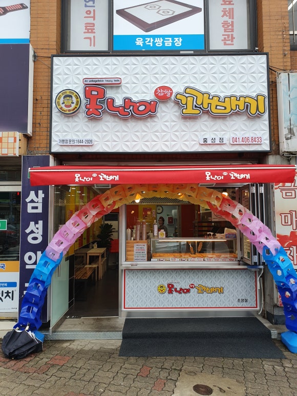 못난이꽈배기홍성점 이미지