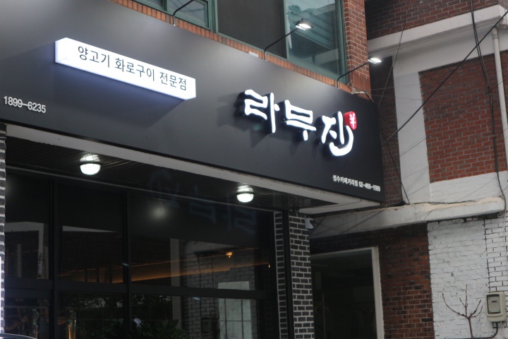 라무진(성수카페거리점) 이미지