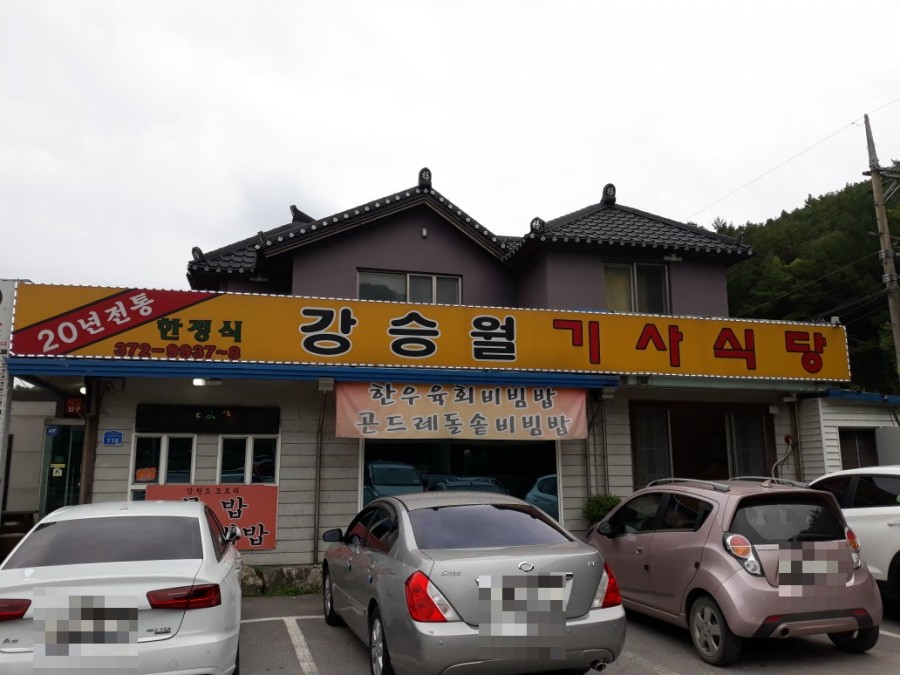 제천휴게소식당 이미지