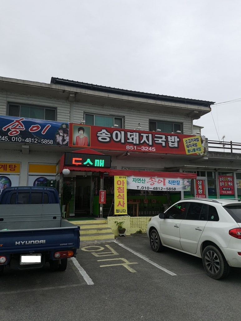 송이돼지국밥 이미지