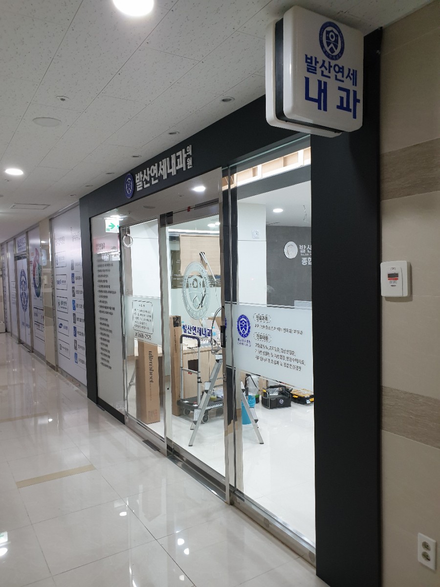 발산연세내과의원 이미지