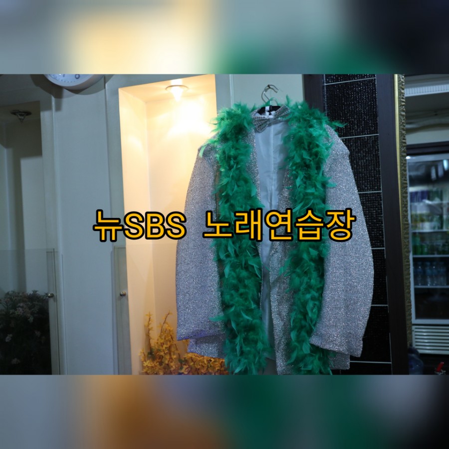 에스비에스노래연습장 이미지
