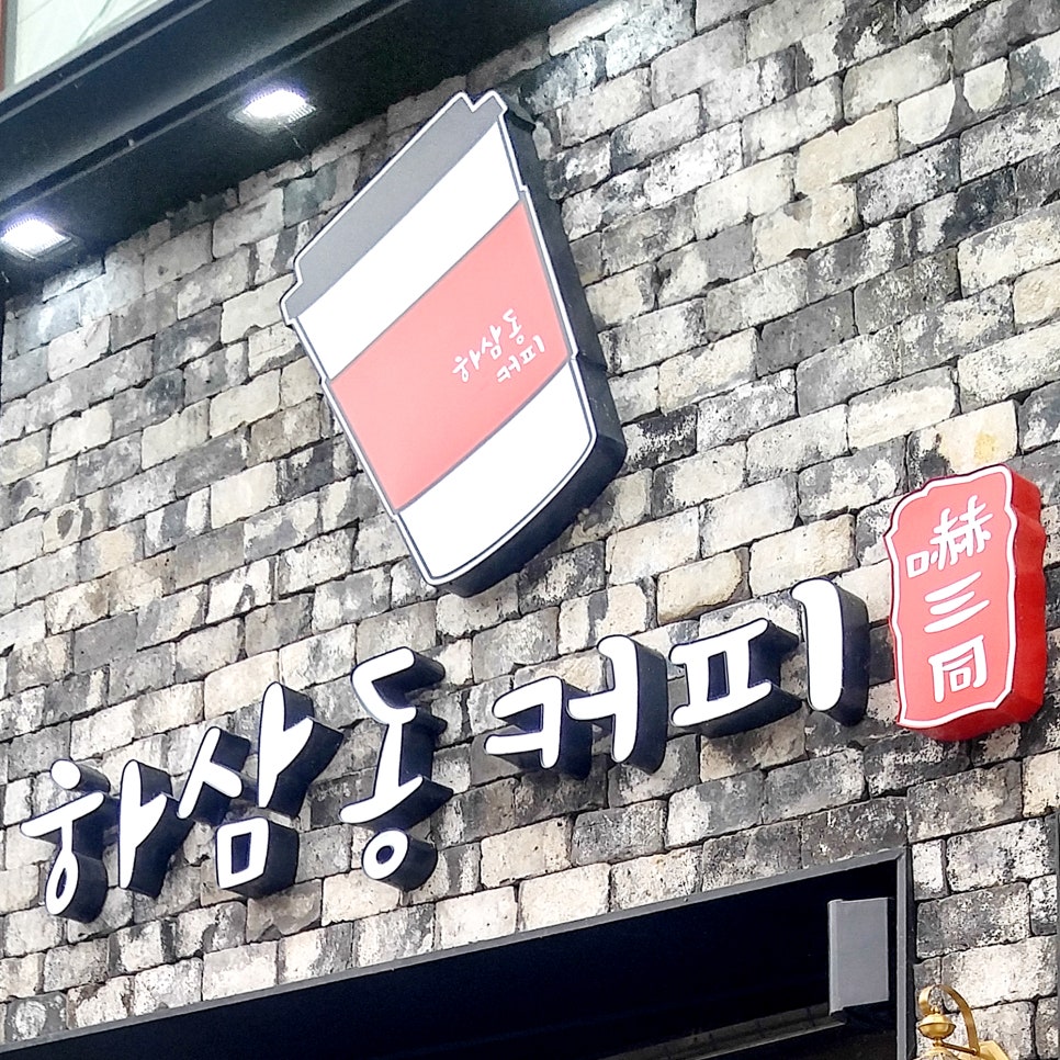 하삼동커피 이미지