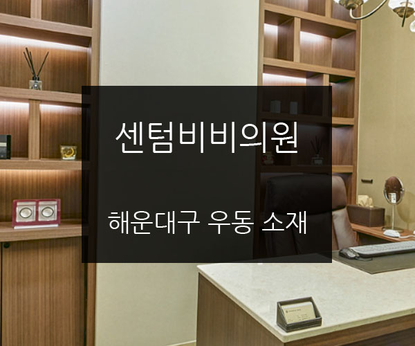 센텀비비의원 이미지