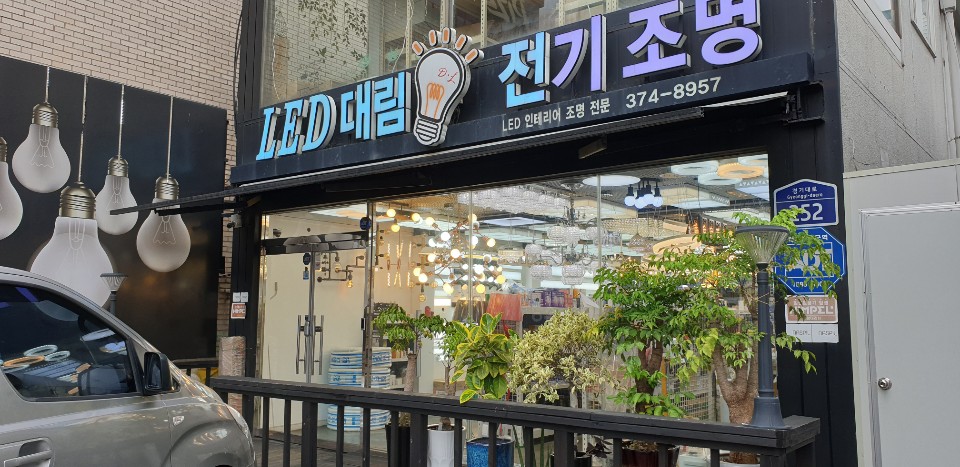 대림전기조명 이미지