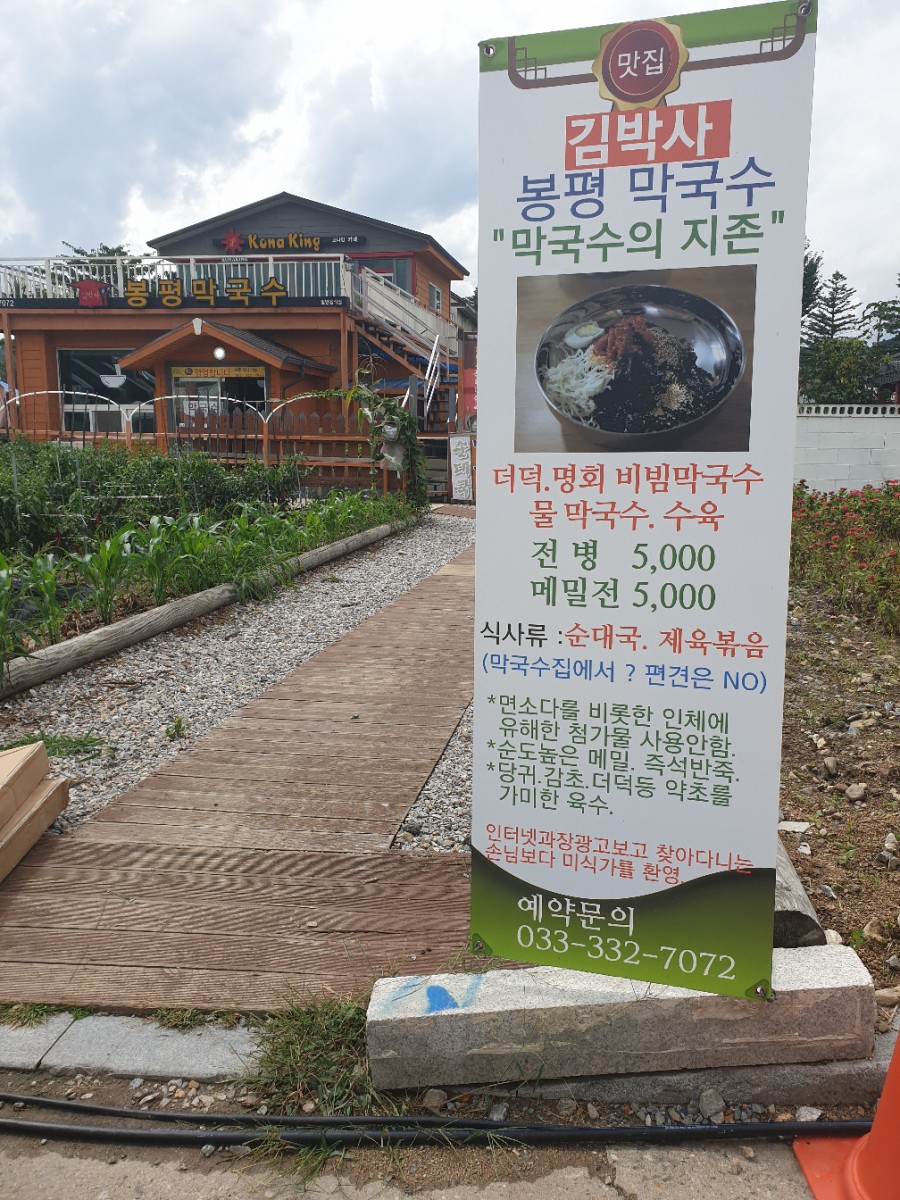 김박사 봉평막국수 이미지