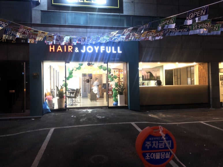 조이풀헤어 이미지
