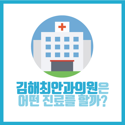 최안과의원 이미지
