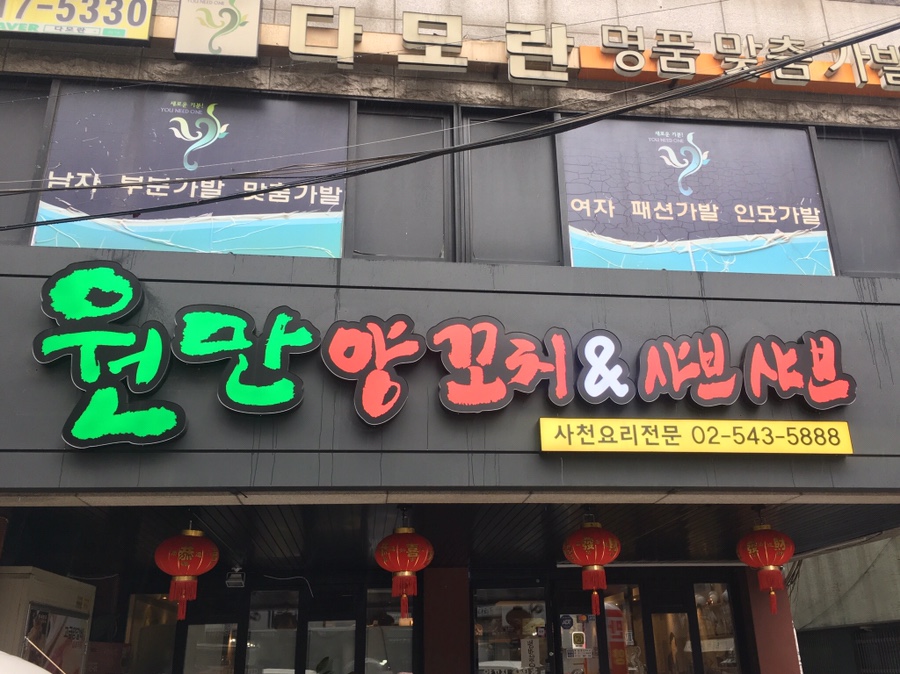 원만양꼬치 이미지