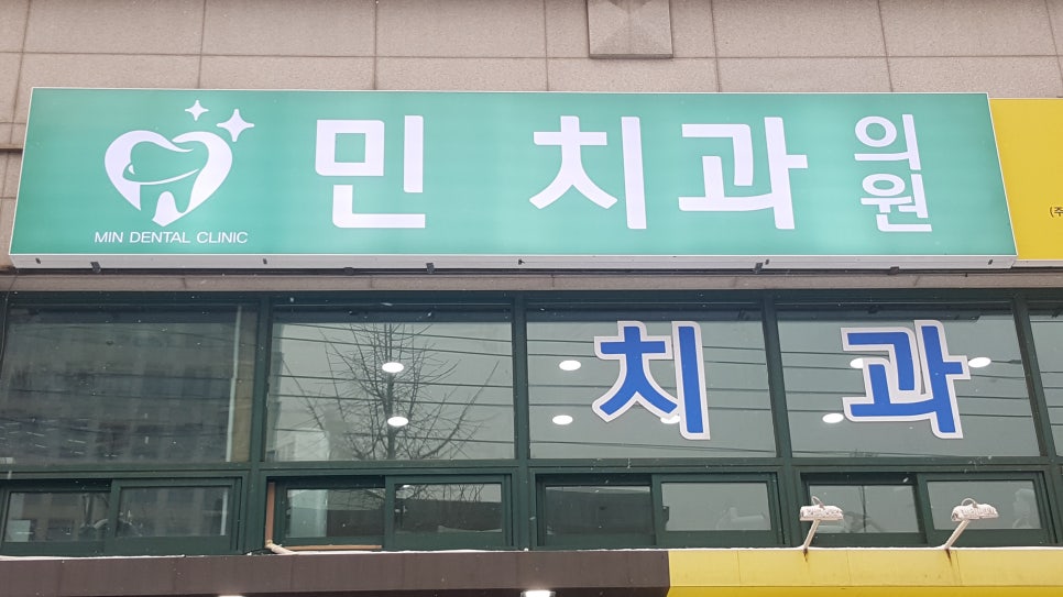 민치과 이미지