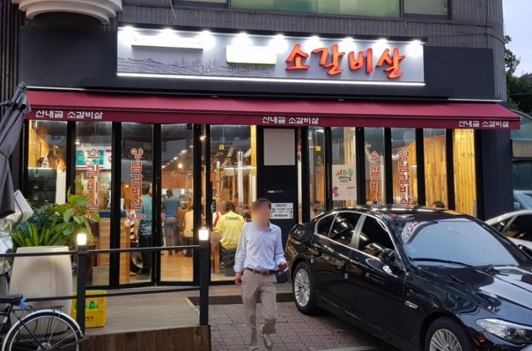 산내골 소갈비살 이미지