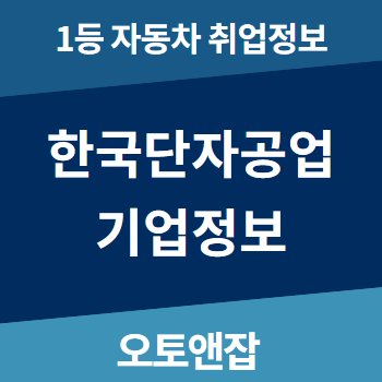한국단자공업(주) 이미지
