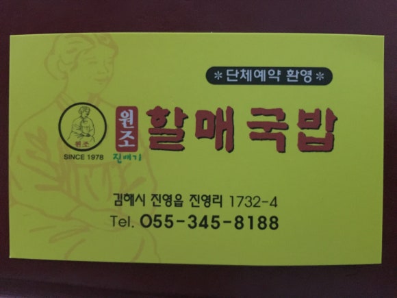 진배기원조할매국밥 이미지