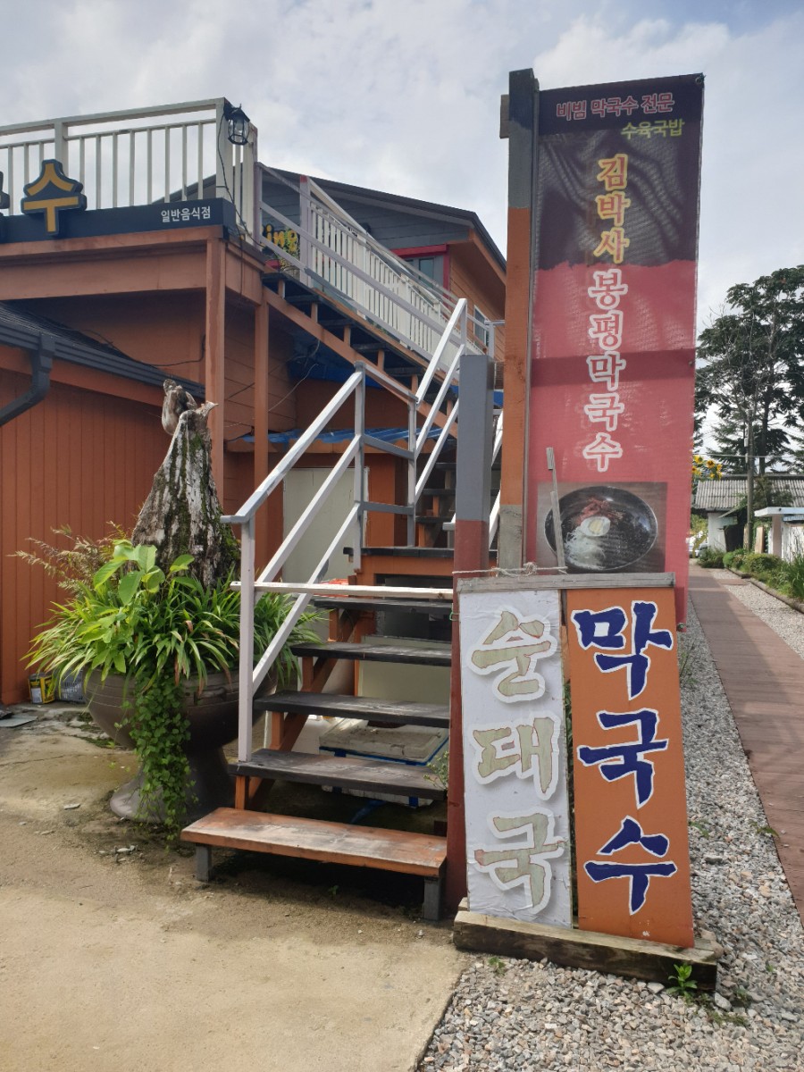 김박사 봉평막국수 이미지