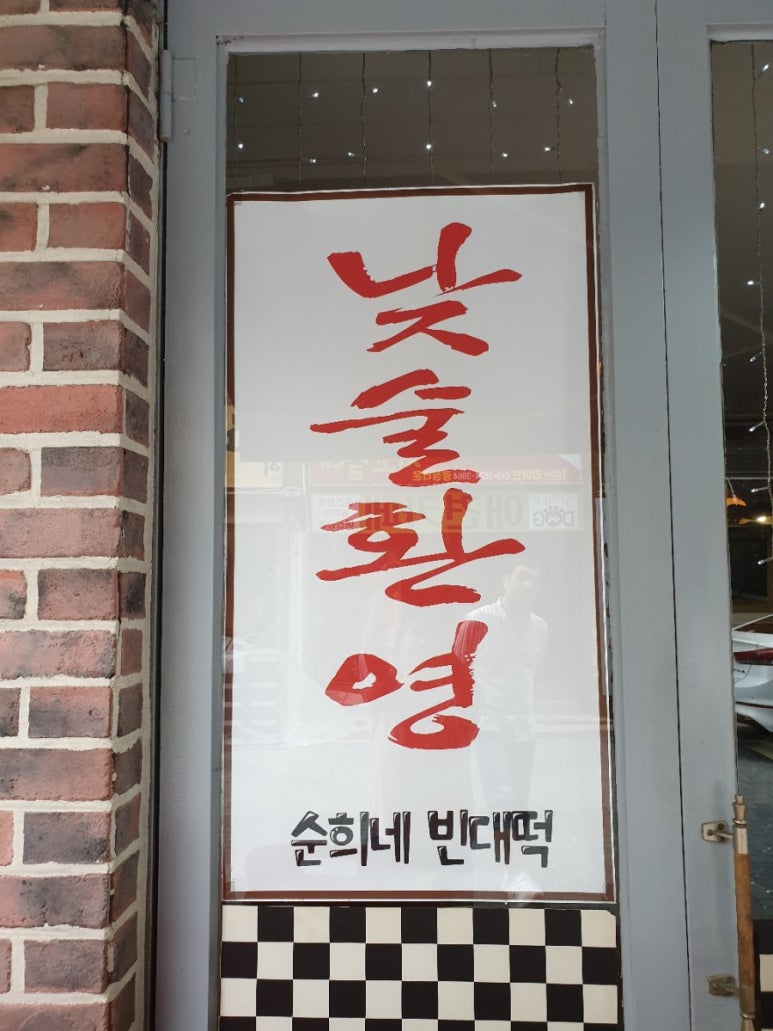 만나빈대떡 이미지