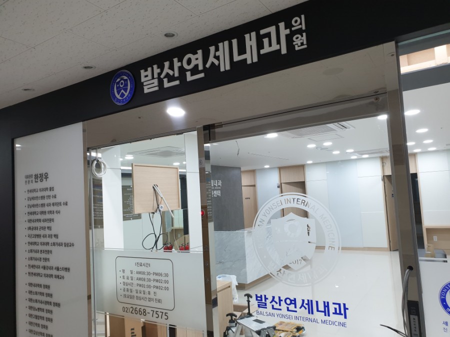 발산연세내과의원 이미지