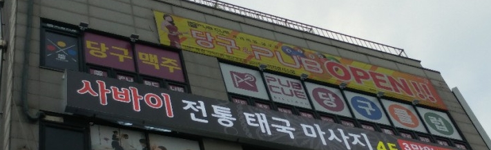 펍큐당구클럽 이미지