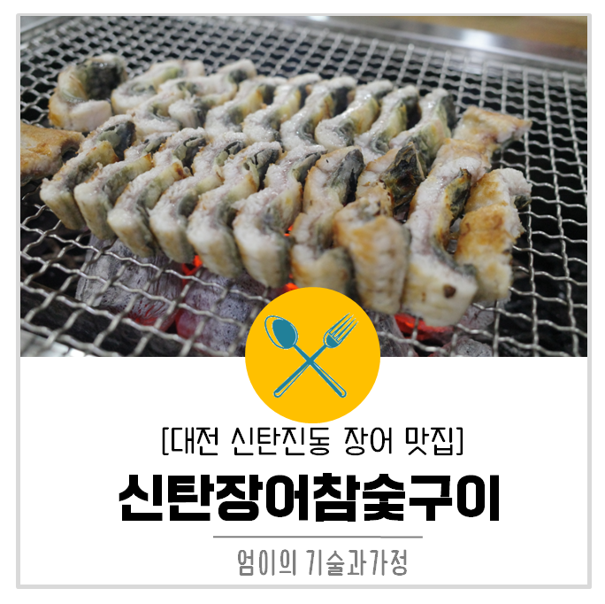 신탄장어가참숯구이 이미지