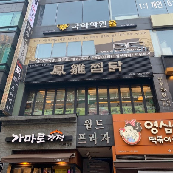 봉추찜닭분당 이미지