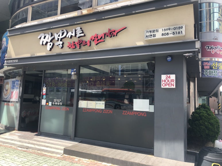 짬뽕지존서면 이미지