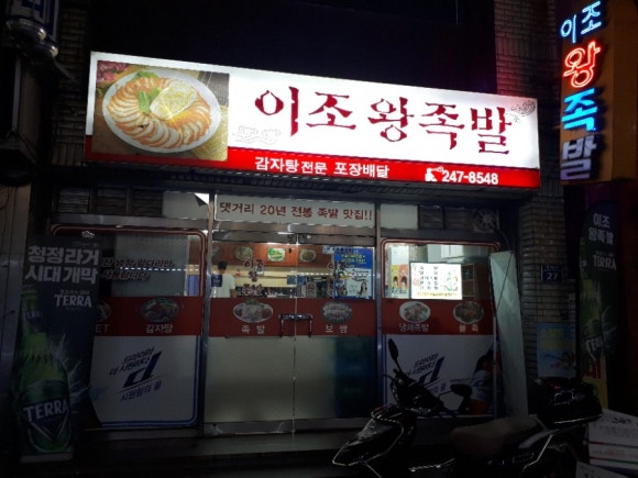 이조왕족발 이미지