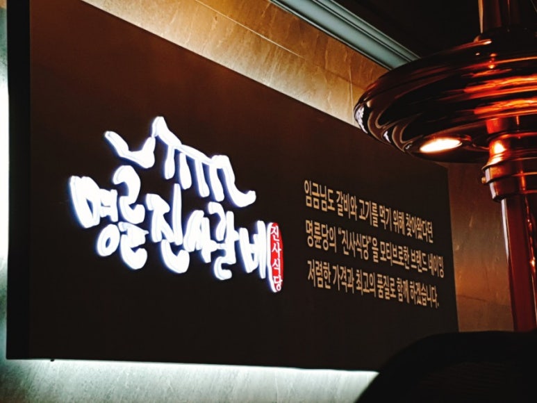 명륜진사갈비 파주금촌점 이미지