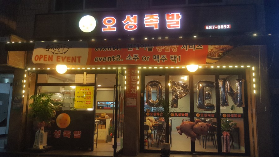 오성족발 이미지