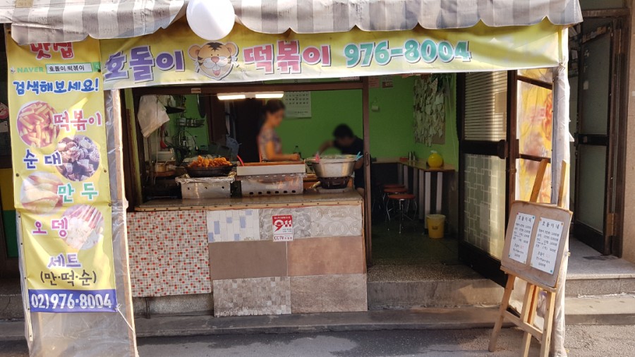 호돌이분식 이미지