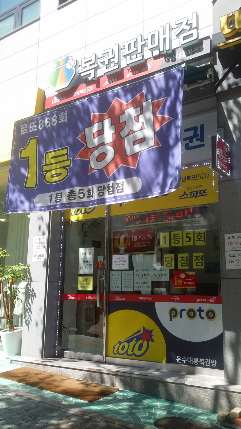 운수대통복권방 이미지