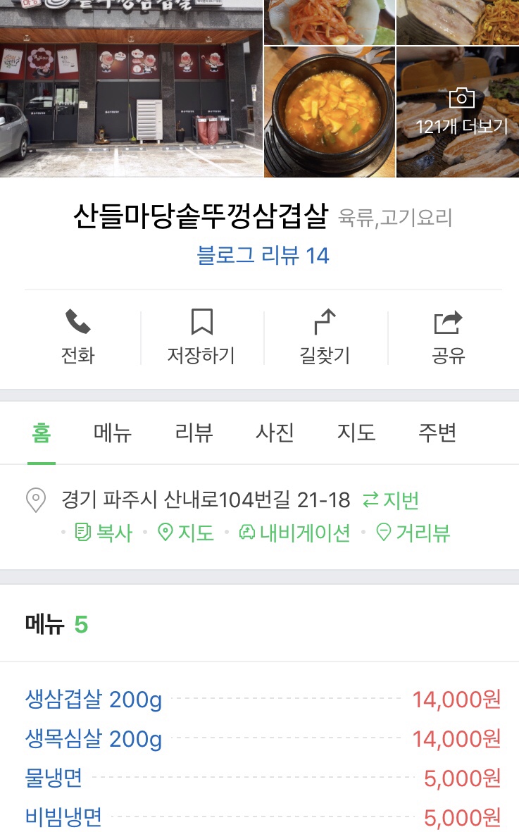 산들마당솥뚜껑삼겹살 이미지