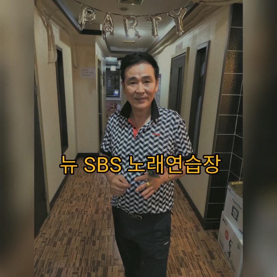 에스비에스노래연습장 이미지