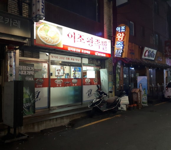이조왕족발 이미지