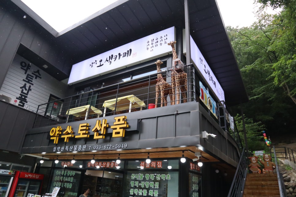 설악오색카페 이미지