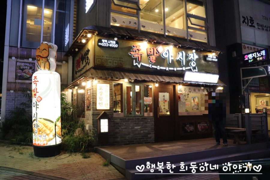 족발야시장평택시청점 이미지